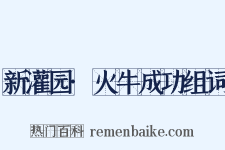 新灌园·火牛成功组词是什么意思的图片